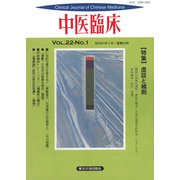 中医臨床（電子復刻版）通巻84号（VOYAGER（ボイジャー）） [電子書籍]