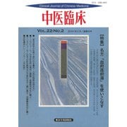 中医臨床（電子復刻版）通巻85号（VOYAGER（ボイジャー）） [電子書籍]