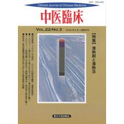 中医臨床（電子復刻版）通巻86号（VOYAGER（ボイジャー）） [電子書籍]