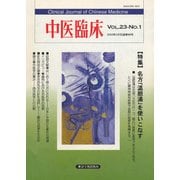 中医臨床（電子復刻版）通巻88号（VOYAGER（ボイジャー）） [電子書籍]