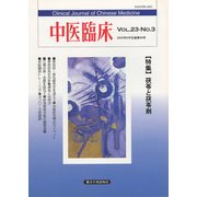 中医臨床（電子復刻版）通巻90号（VOYAGER（ボイジャー）） [電子書籍]