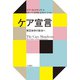 ケア宣言 相互依存の政治へ（VOYAGER（ボイジャー）） [電子書籍]