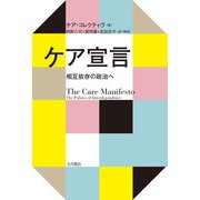 ケア宣言 相互依存の政治へ（VOYAGER（ボイジャー）） [電子書籍]