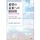 希望の未来への招待状 持続可能で公正な経済へ（VOYAGER（ボイジャー）） [電子書籍]
