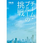 チーム・ブルーの挑戦 命と向き合う「やまと診療所」の物語（VOYAGER（ボイジャー）） [電子書籍]