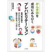がん手術を成功にみちびくプレハビリテーション 専門医が語る がんとわかってから始められる7つのこと（VOYAGER（ボイジャー）） [電子書籍]