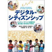 デジタル・シティズンシップ コンピュータ1人1台時代の善き使い手をめざす学び（VOYAGER（ボイジャー）） [電子書籍]