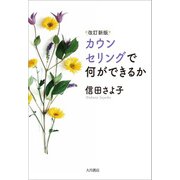 改訂新版 カウンセリングで何ができるか（VOYAGER（ボイジャー）） [電子書籍]