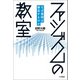 ファシズムの教室 なぜ集団は暴走するのか（VOYAGER（ボイジャー）） [電子書籍]