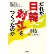 だれが日韓「対立」をつくったのか 徴用工、 「慰安婦」、そしてメディア（VOYAGER（ボイジャー）） [電子書籍]