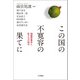 この国の不寛容の果てに 相模原事件と私たちの時代（VOYAGER（ボイジャー）） [電子書籍]