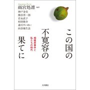 この国の不寛容の果てに 相模原事件と私たちの時代（VOYAGER（ボイジャー）） [電子書籍]