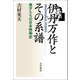 伊丹万作とその系譜 異才たちの日本映画史（VOYAGER（ボイジャー）） [電子書籍]