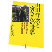 山田洋次と寅さんの世界 困難な時代を見すえた希望の映画論（VOYAGER（ボイジャー）） [電子書籍]