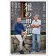 「雑」の思想 世界の複雑さを愛するために（VOYAGER（ボイジャー）） [電子書籍]