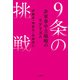 9条の挑戦 非軍事中立戦略のリアリズム（VOYAGER（ボイジャー）） [電子書籍]