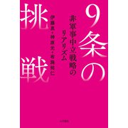 9条の挑戦 非軍事中立戦略のリアリズム（VOYAGER（ボイジャー）） [電子書籍]