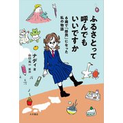 ふるさとって呼んでもいいですか 6歳で「移民」になった私の物語（VOYAGER（ボイジャー）） [電子書籍]