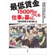 最低賃金1500円がつくる仕事と暮らし 「雇用崩壊」を乗り越える（VOYAGER（ボイジャー）） [電子書籍]