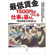 最低賃金1500円がつくる仕事と暮らし 「雇用崩壊」を乗り越える（VOYAGER（ボイジャー）） [電子書籍]