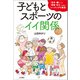 子どもとスポーツのイイ関係 「苦手・嫌い」が「得意・好き」に変わるコーチングの極意（VOYAGER（ボイジャー）） [電子書籍]