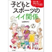 子どもとスポーツのイイ関係 「苦手・嫌い」が「得意・好き」に変わるコーチングの極意（VOYAGER（ボイジャー）） [電子書籍]