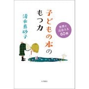 子どもの本のもつ力 世界と出会える60冊（VOYAGER（ボイジャー）） [電子書籍]