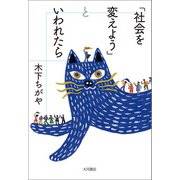 「社会を変えよう」といわれたら（VOYAGER（ボイジャー）） [電子書籍]