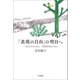 「表現の自由」の明日へ 一人ひとりのために、共存社会のために（VOYAGER（ボイジャー）） [電子書籍]