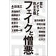 フェイクと憎悪 歪むメディアと民主主義（VOYAGER（ボイジャー）） [電子書籍]