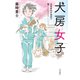 犬房女子 犬猫殺処分施設で働くということ（VOYAGER（ボイジャー）） [電子書籍]