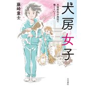 犬房女子 犬猫殺処分施設で働くということ（VOYAGER（ボイジャー）） [電子書籍]