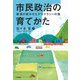 市民政治の育てかた 新潟が吹かせたデモクラシーの風（VOYAGER（ボイジャー）） [電子書籍]