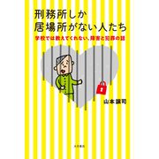 刑務所しか居場所がない人たち 学校では教えてくれない、障害と犯罪の話（VOYAGER（ボイジャー）） [電子書籍]