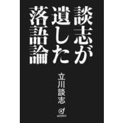 談志が遺した落語論（VOYAGER（ボイジャー）） [電子書籍]