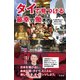 タイで見つける最幸の働き方 タイ語がほとんど話せない僕がバンコクでベンチャー社長になった理由（VOYAGER（ボイジャー）） [電子書籍]