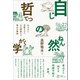 自然の哲学 おカネに支配された心を解放する里山の物語（VOYAGER（ボイジャー）） [電子書籍]