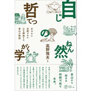自然の哲学 おカネに支配された心を解放する里山の物語（VOYAGER（ボイジャー）） [電子書籍]