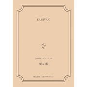 CARAVAN <矢代俊一シリーズ10>（VOYAGER（ボイジャー）） [電子書籍]