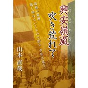 興安嶺颪吹き荒れて 敗戦の満洲 脆く崩れていくものの影を 少年は見た（VOYAGER（ボイジャー）） [電子書籍]