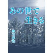 あの世で生きる（VOYAGER（ボイジャー）） [電子書籍]