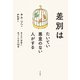 差別はたいてい悪意のない人がする 見えない排除に気づくための10章（VOYAGER（ボイジャー）） [電子書籍]
