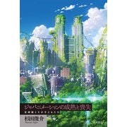 ジャパニメーションの成熟と喪失 宮崎駿とその子どもたち（VOYAGER（ボイジャー）） [電子書籍]