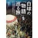 白球の「物語」を巡る旅 コンテンツツーリズムで見る野球の「聖地巡礼」（VOYAGER（ボイジャー）） [電子書籍]