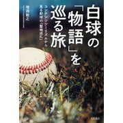 白球の「物語」を巡る旅 コンテンツツーリズムで見る野球の「聖地巡礼」（VOYAGER（ボイジャー）） [電子書籍]