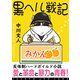 黒ヘル戦記（VOYAGER（ボイジャー）） [電子書籍]