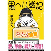黒ヘル戦記（VOYAGER（ボイジャー）） [電子書籍]