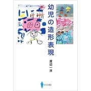 幼児の造形表現（VOYAGER（ボイジャー）） [電子書籍]