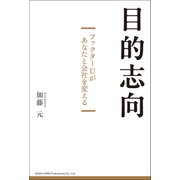 目的志向 ファクターUがあなたと会社を変える（VOYAGER（ボイジャー）） [電子書籍]