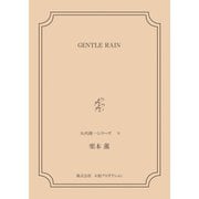GENTLE RAIN <矢代俊一シリーズ9>（VOYAGER（ボイジャー）） [電子書籍]